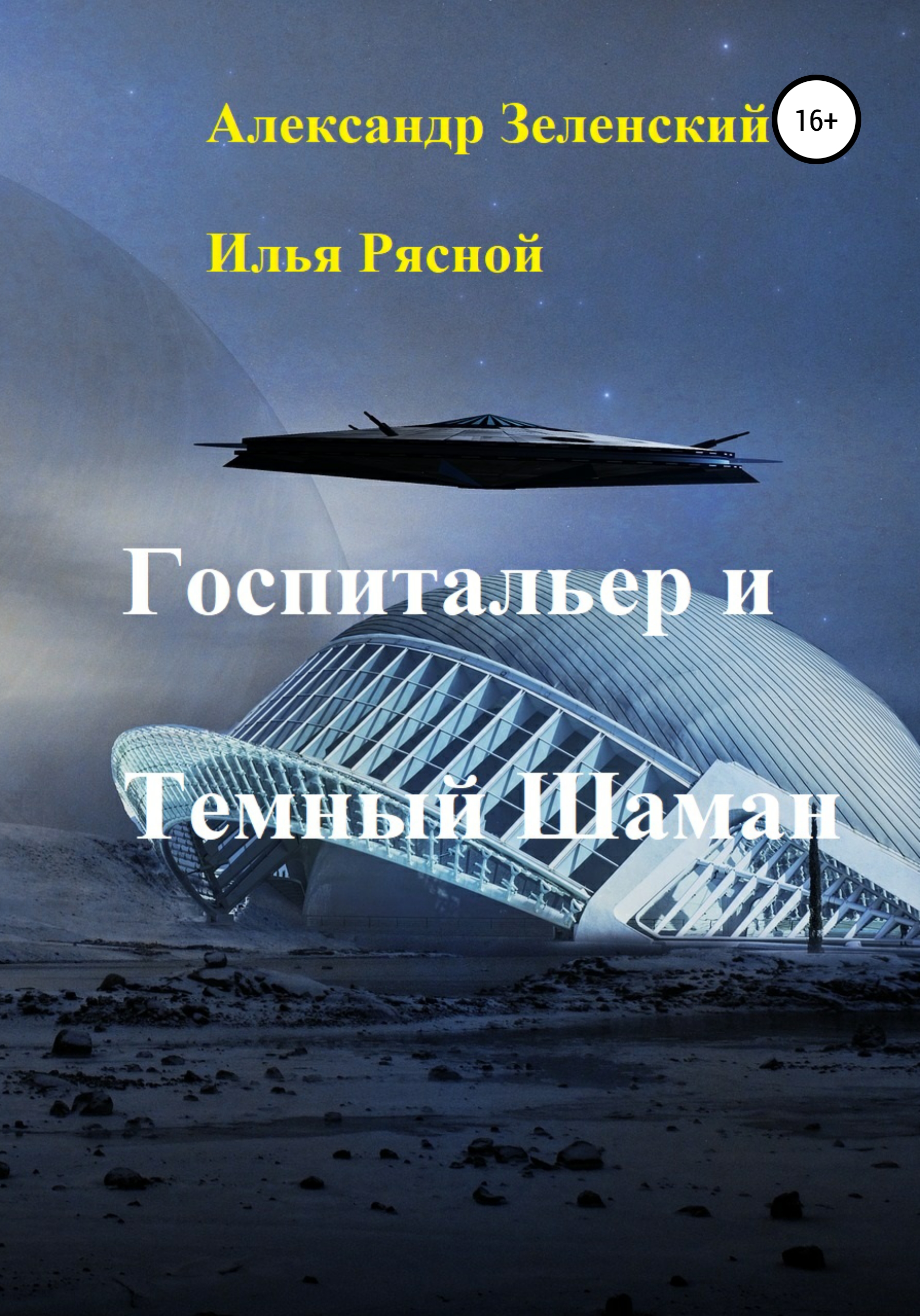Обложка книги «Госпитальер и Темный Шаман»