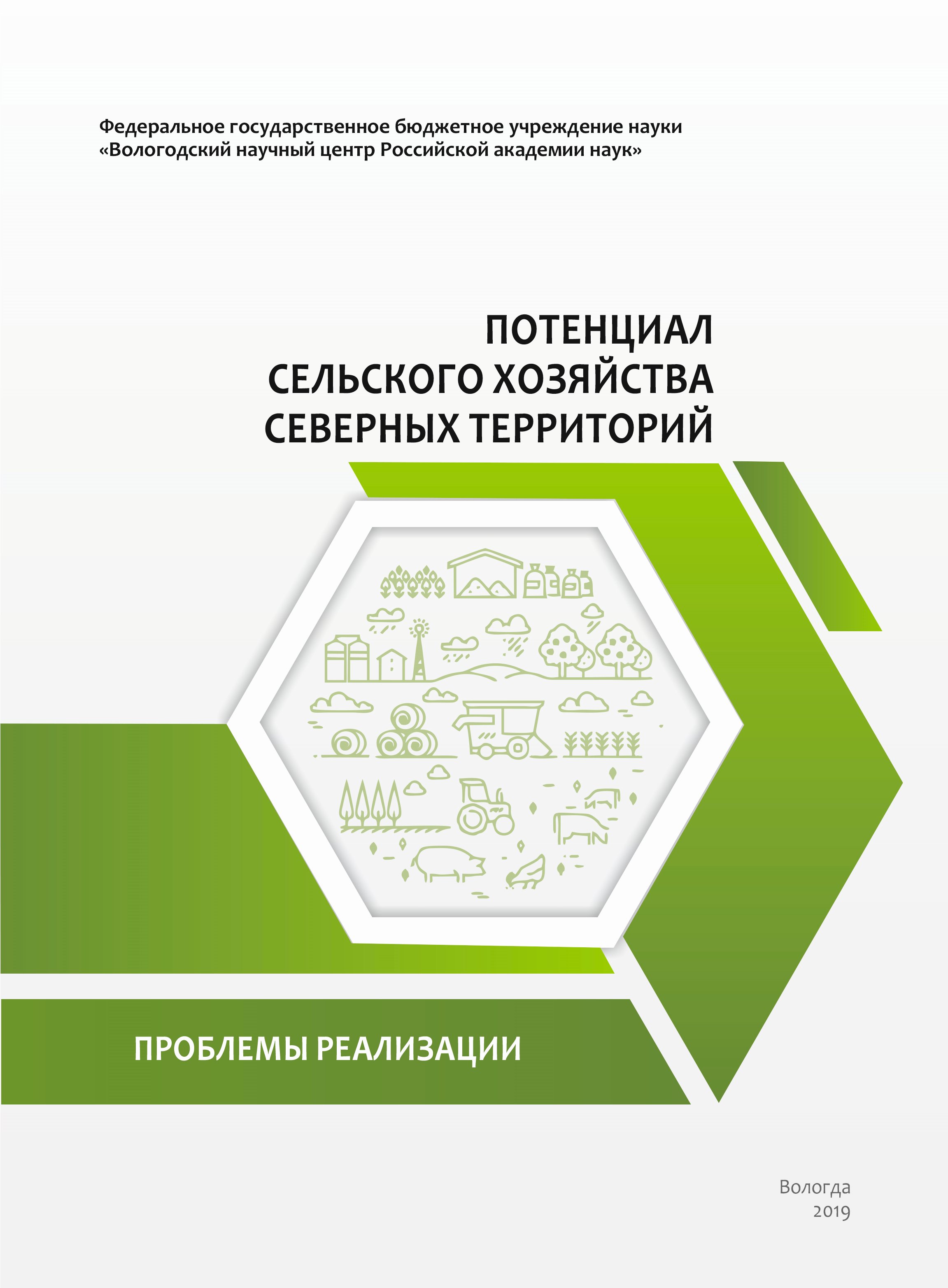 Обложка книги «Потенциал сельского хозяйства северных территорий. Проблемы реализации»