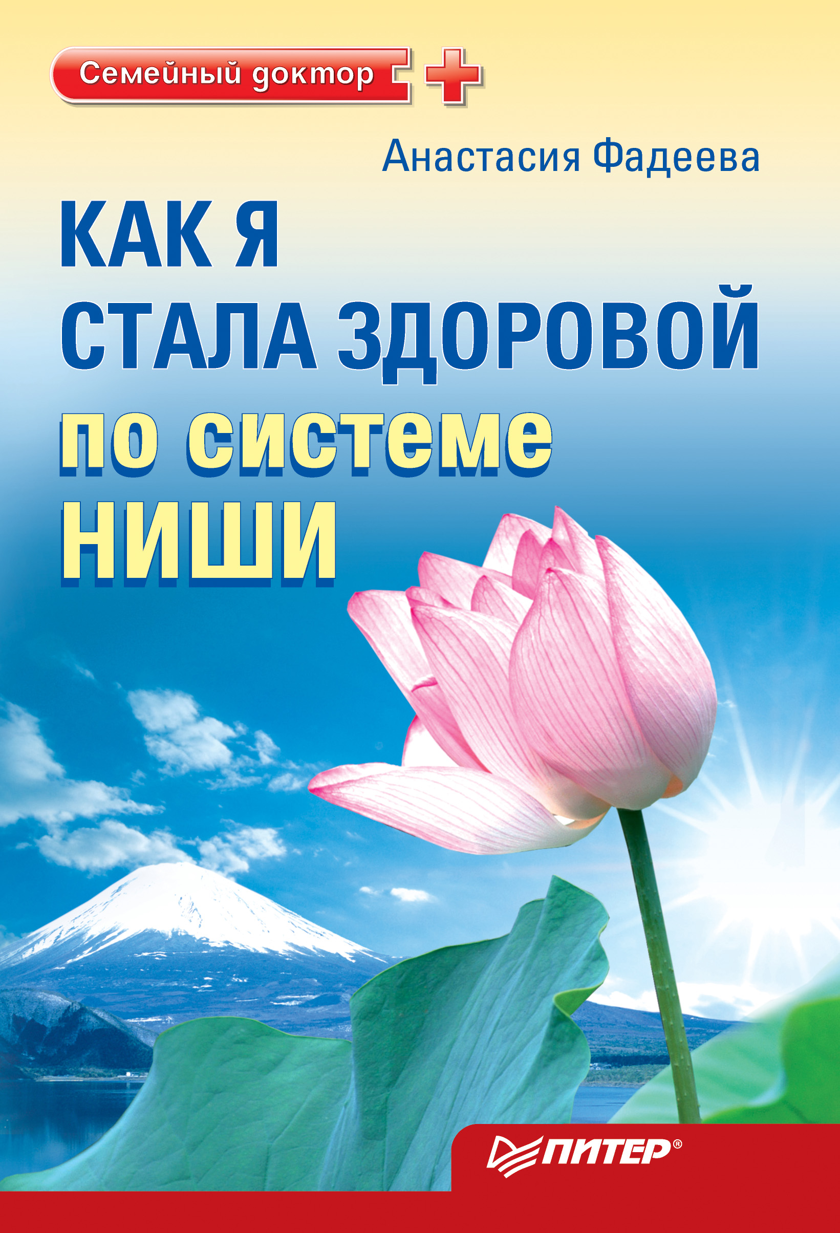 Обложка книги «Как я стала здоровой по системе Ниши»