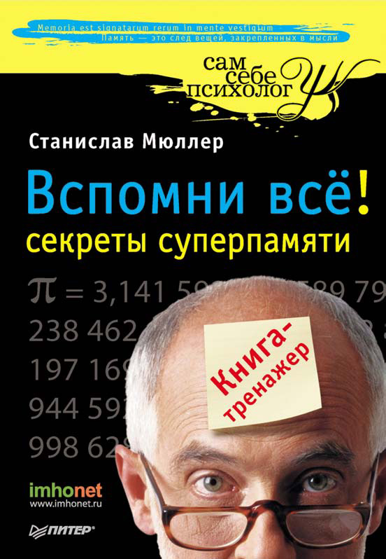 Обложка книги «Вспомни всё: секреты суперпамяти. Книга-тренажер»
