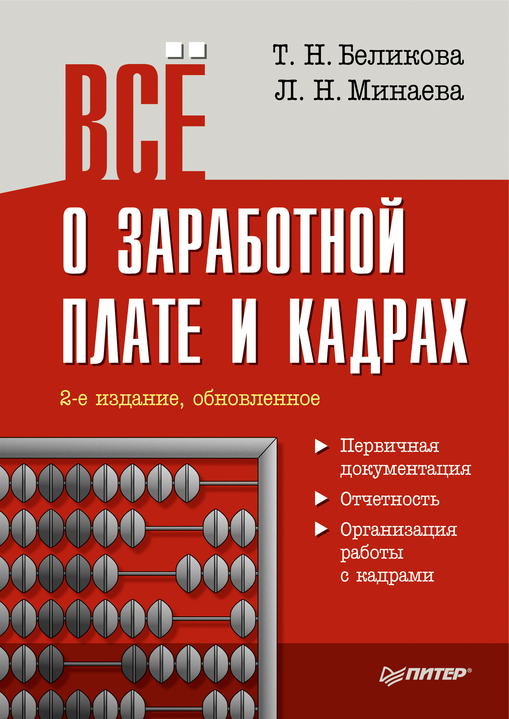 Обложка книги «Все о заработной плате и кадрах»