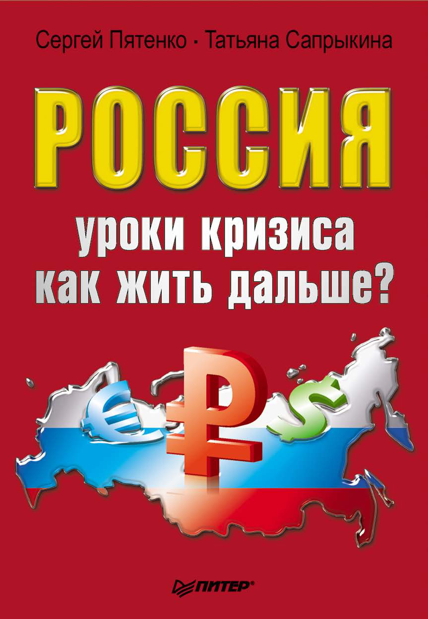 Обложка книги «Россия: уроки кризиса. Как жить дальше?»