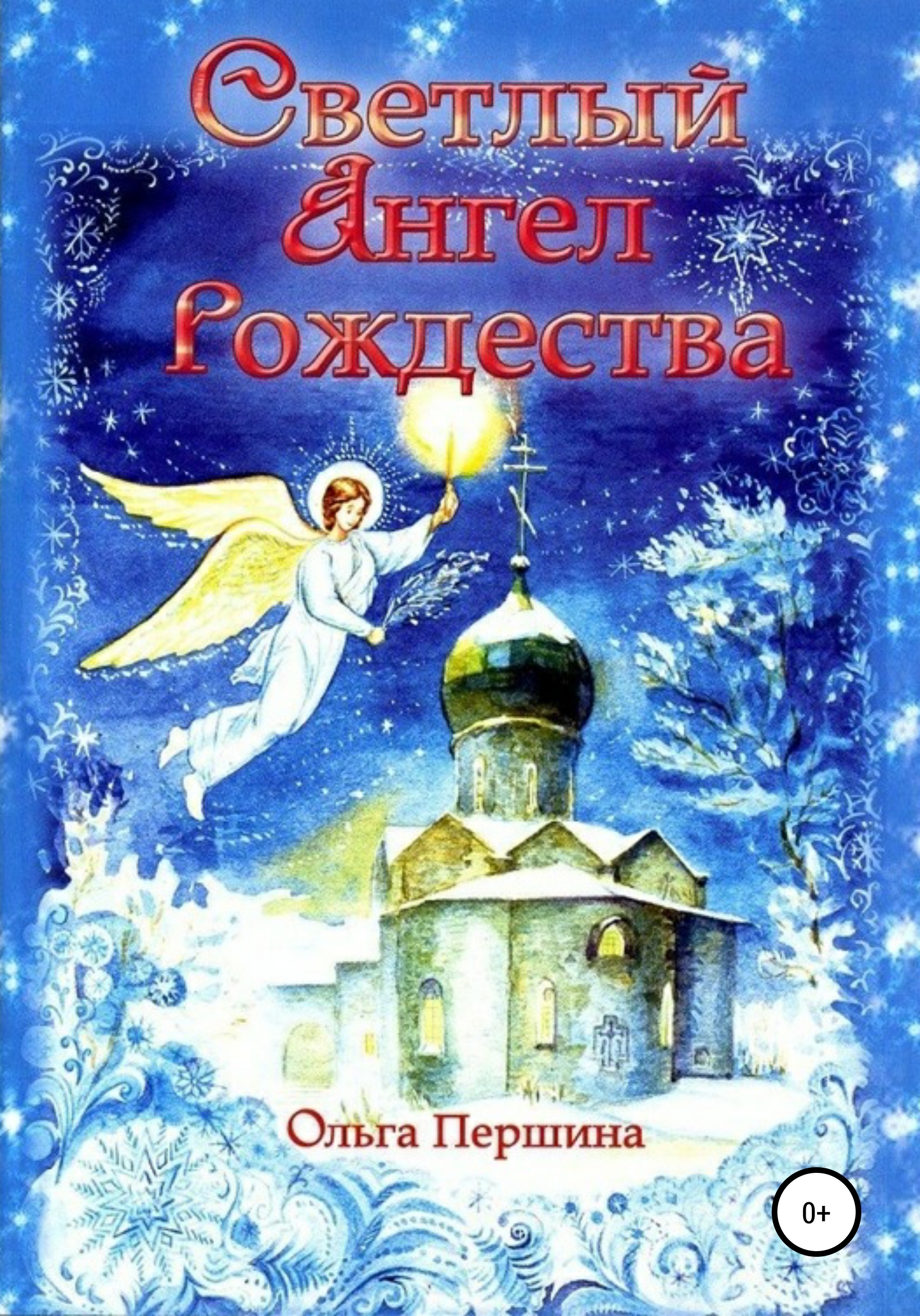Обложка книги «Светлый Ангел Рождества»