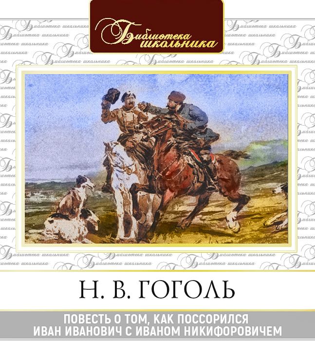Обложка книги «Повесть о том, как поссорился Иван Иванович с Иваном Никифоровичем»