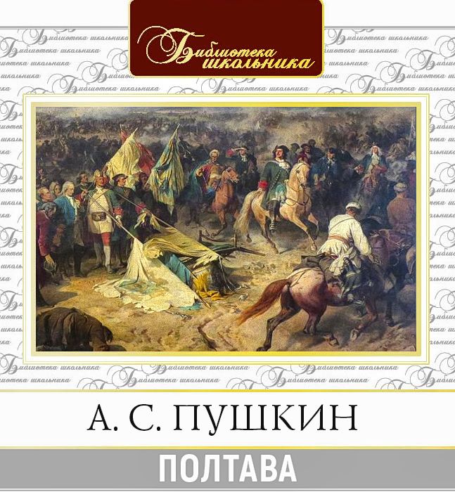 Обложка книги «Полтава»