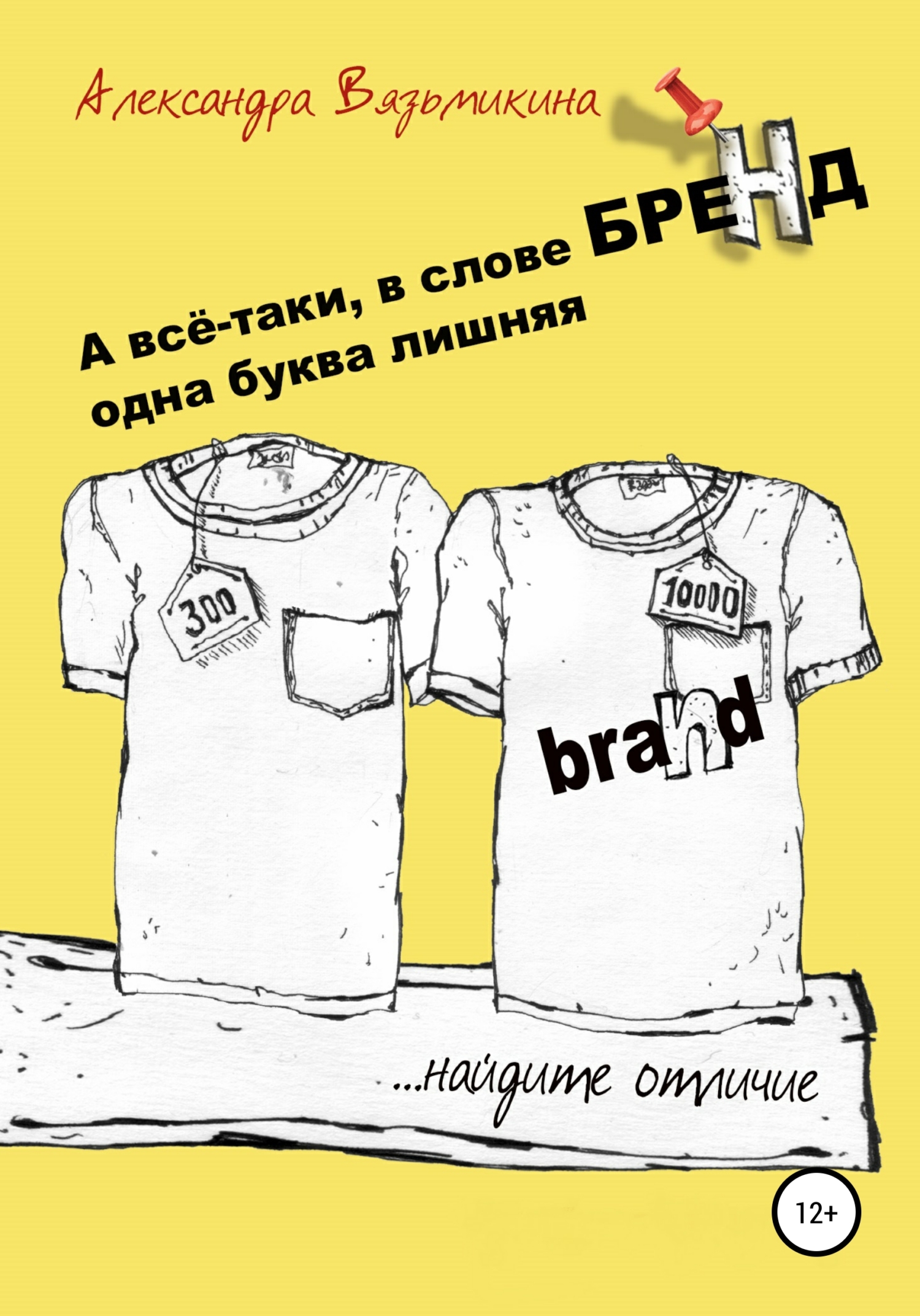 Обложка книги «А все-таки, в слове «БРЕНД» одна буква лишняя»