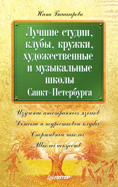 Обложка книги «Лучшие студии, клубы, кружки, художественные и музыкальные школы Санкт-Петербурга»
