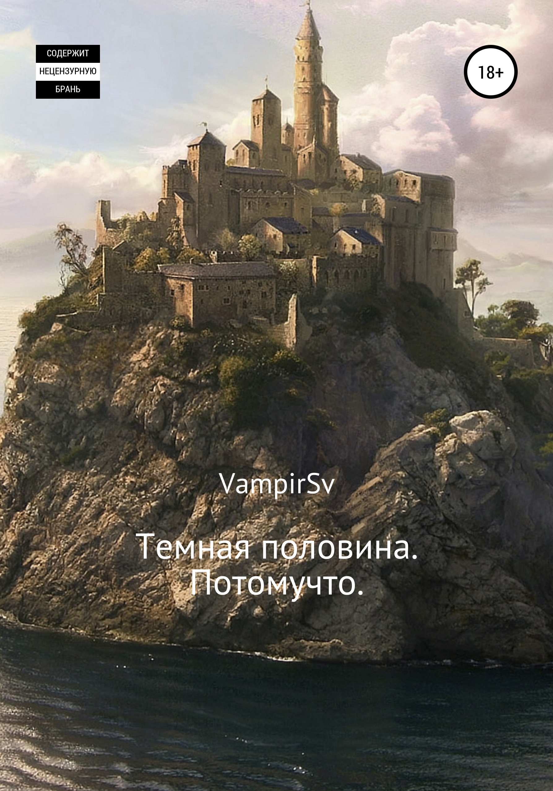 Обложка книги «Темная половина. Потомучто»