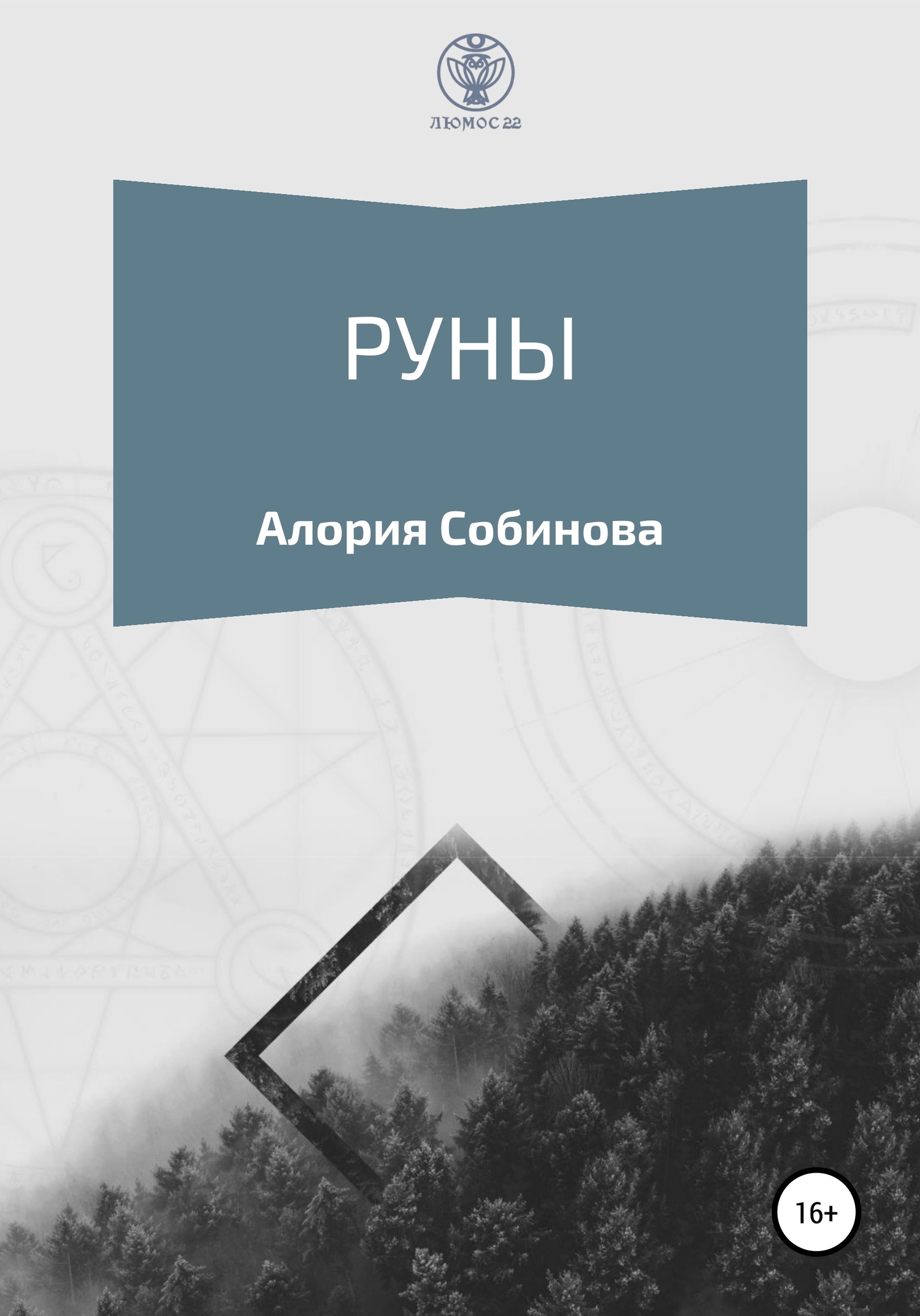 Обложка книги «Руны для начинающих»