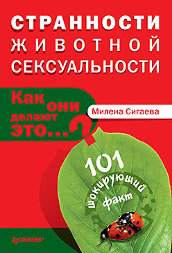 Обложка книги «Странности животной сексуальности. Как они делают это?»