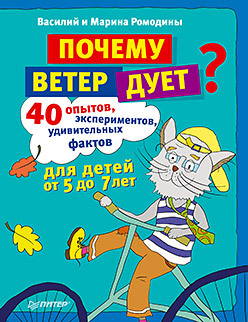 Обложка книги «Почему ветер дует? 40 опытов, экспериментов, удивительных фактов для детей от 5 до 7 лет»