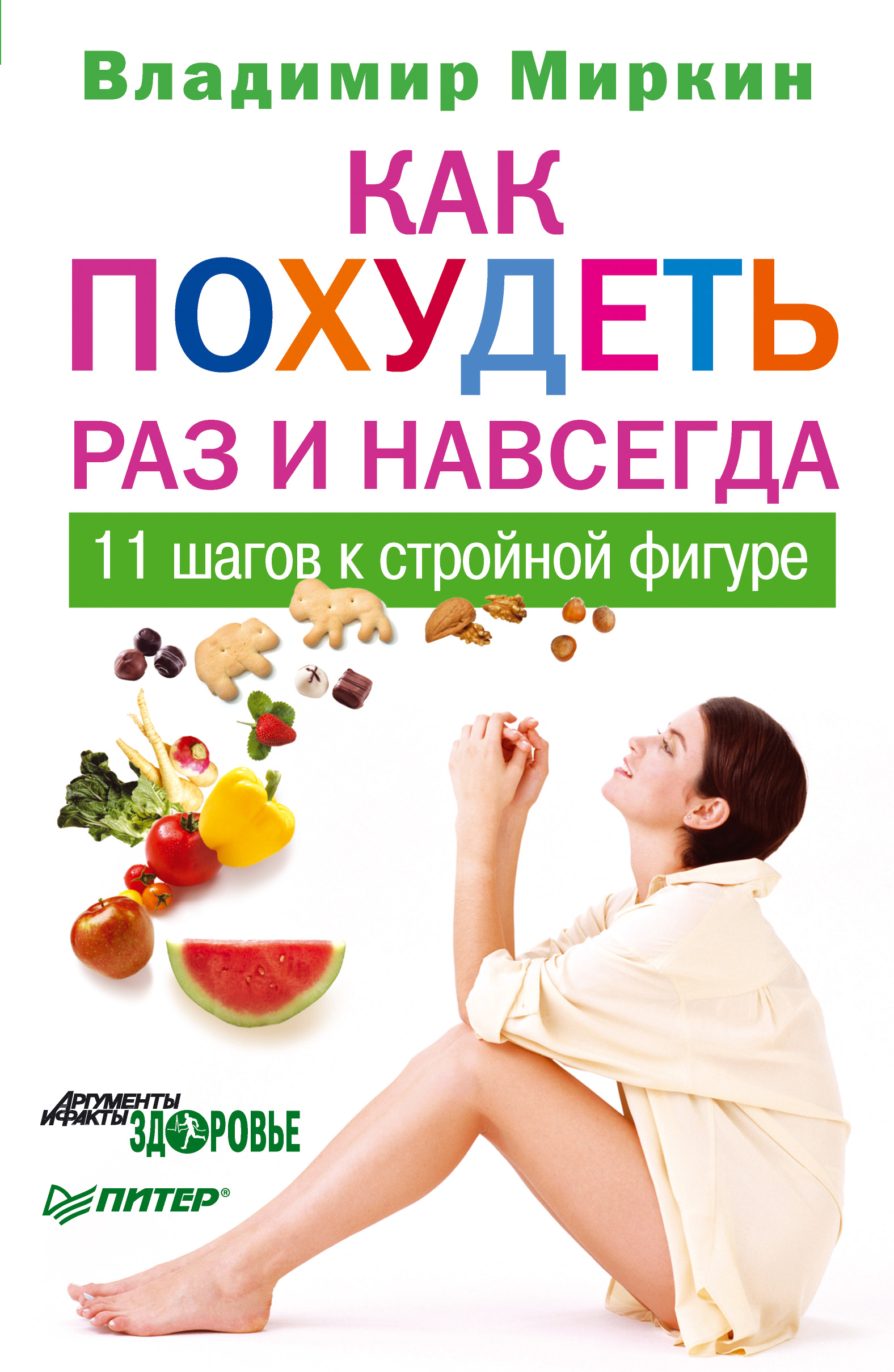 Обложка книги «Как похудеть раз и навсегда. 11 шагов к стройной фигуре»