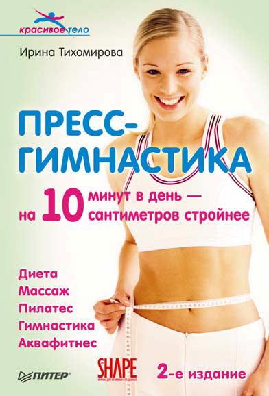 Обложка книги «Пресс-гимнастика»