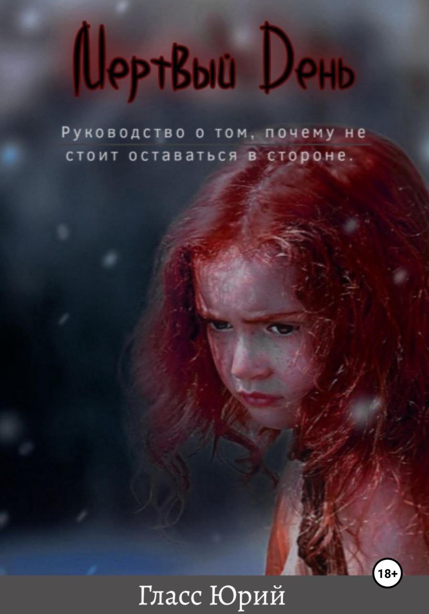 Обложка книги «Мертвый День»