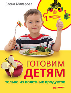 Обложка книги «Готовим детям только из полезных продуктов»