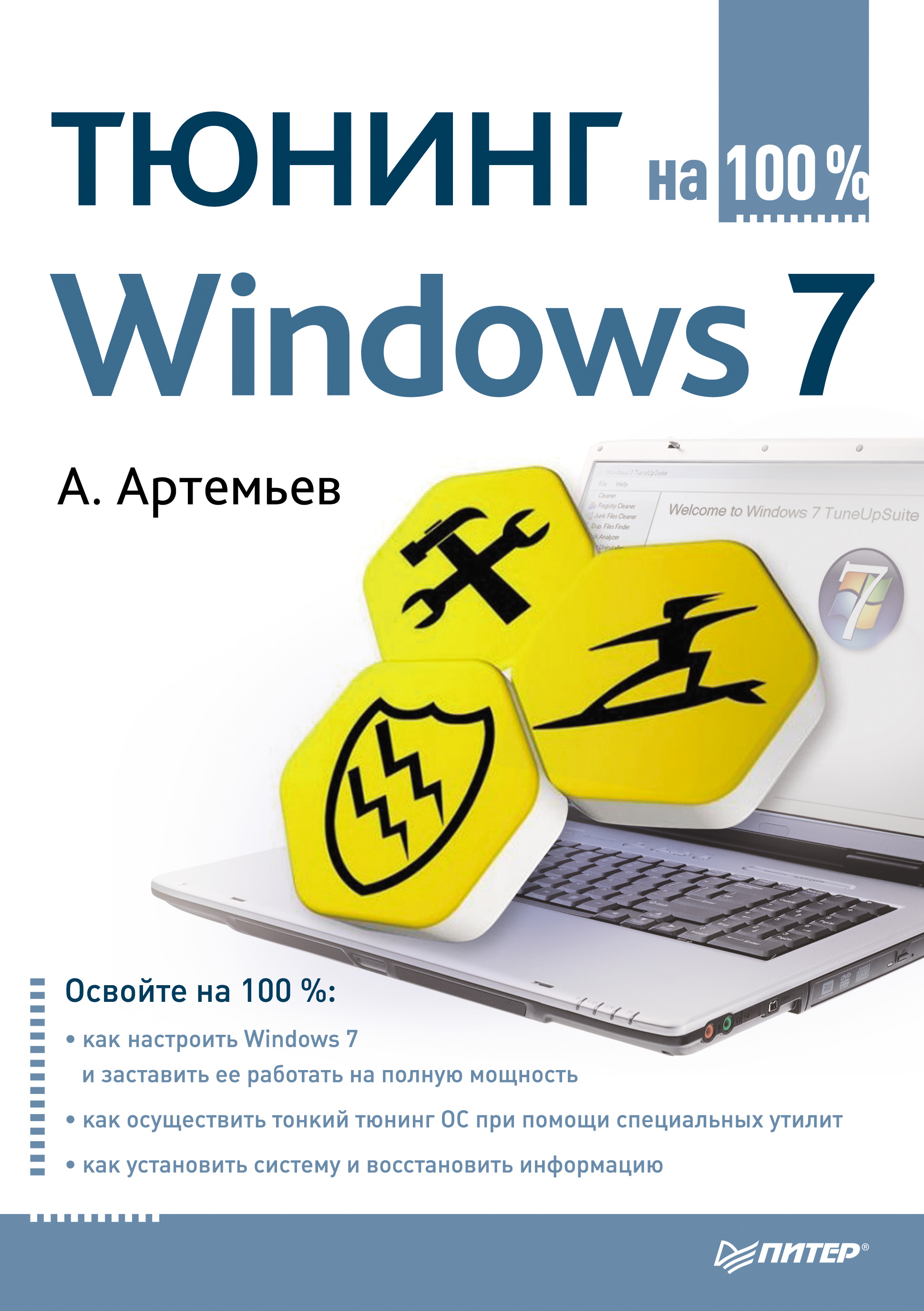 Обложка книги «Тюнинг Windows 7 на 100%»