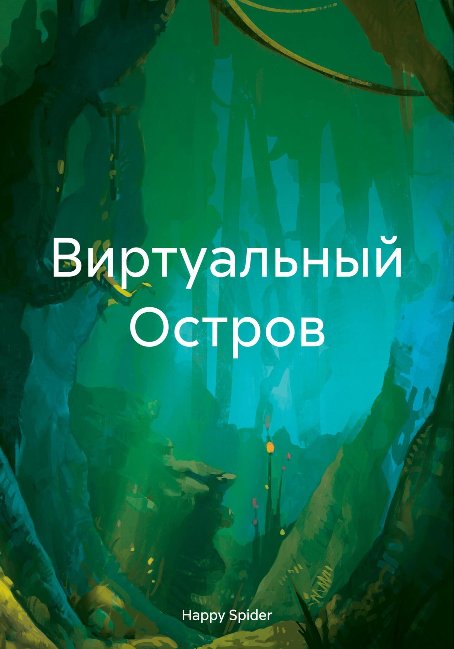 Обложка книги «Виртуальный Остров»