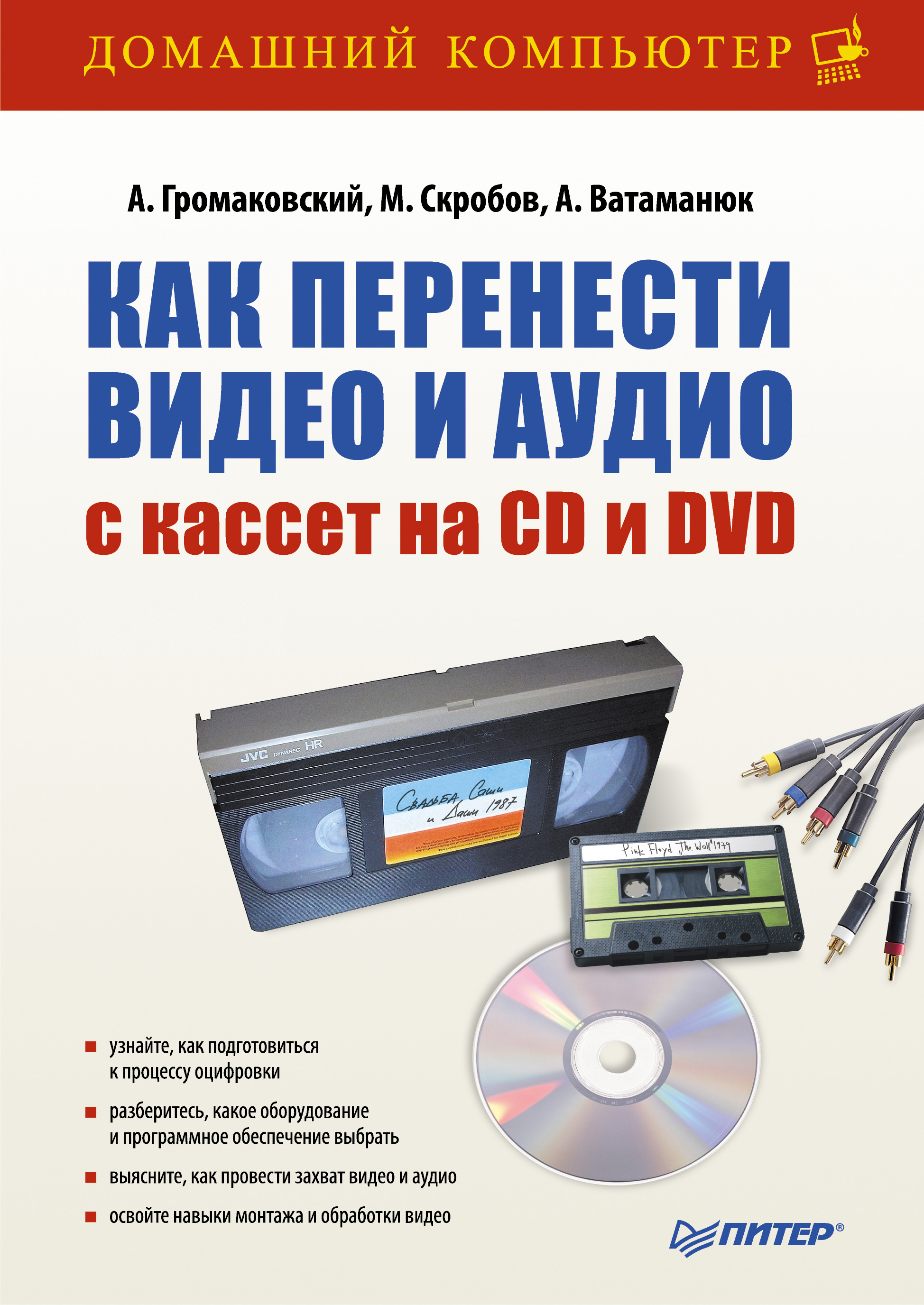 Обложка книги «Как перенести видео и аудио с кассет на CD и DVD»