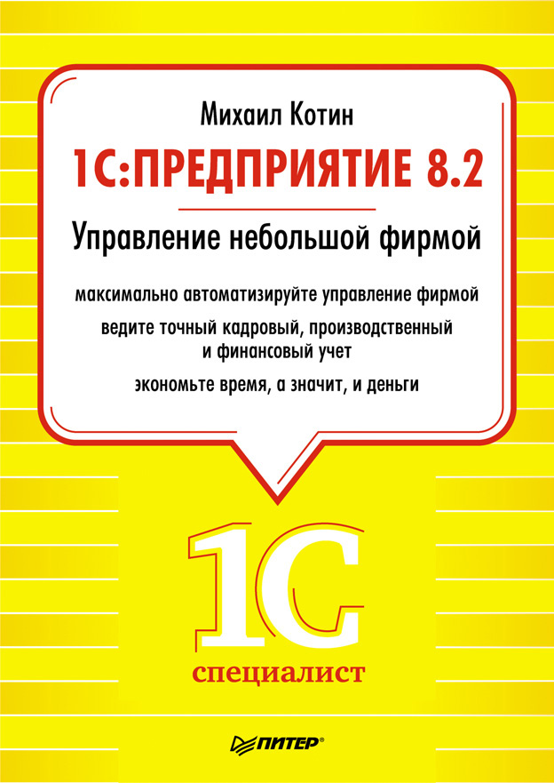 Обложка книги «1C: Предприятие 8.2. Управление небольшой фирмой»