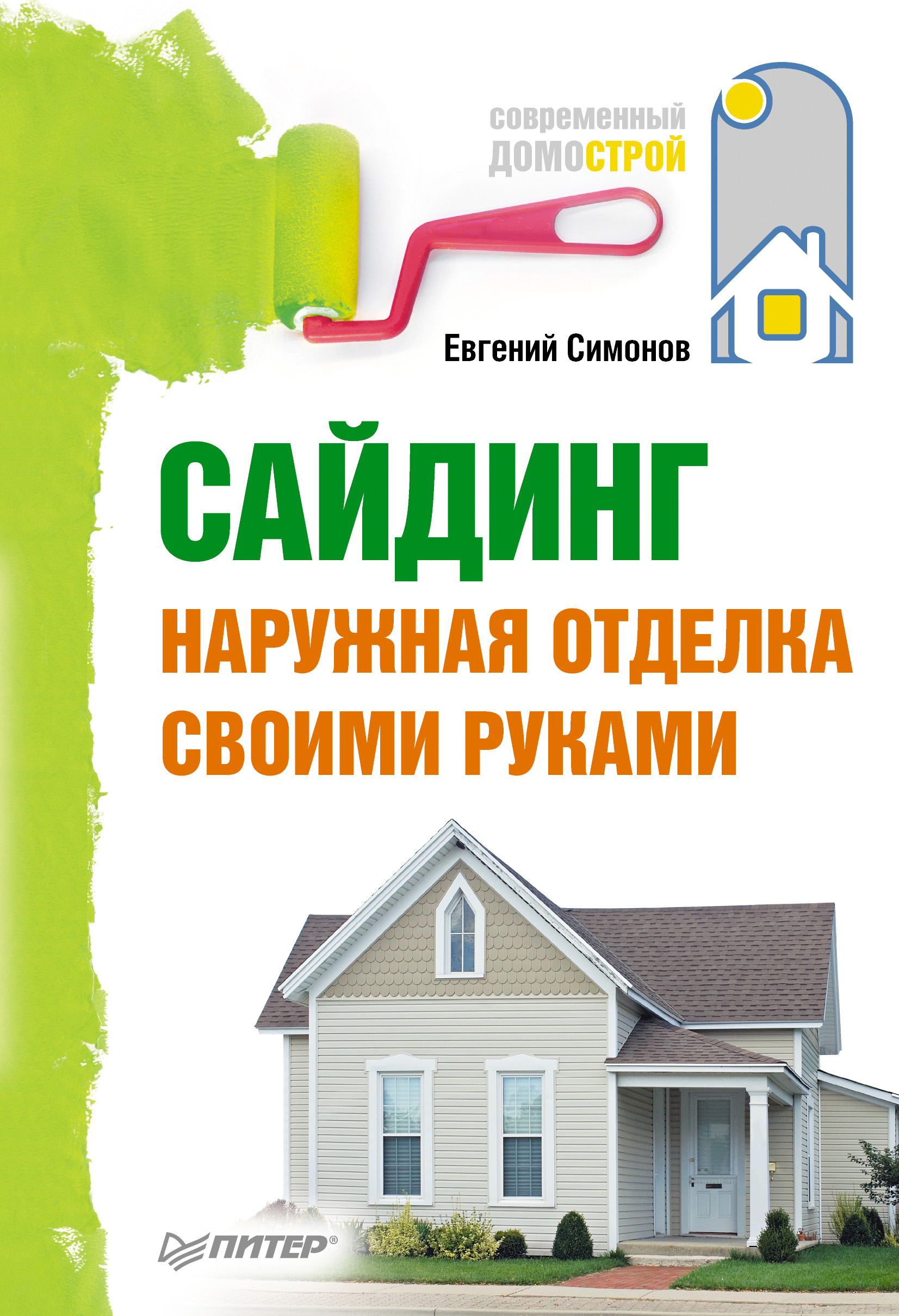 Обложка книги «Сайдинг. Наружная отделка своими руками»