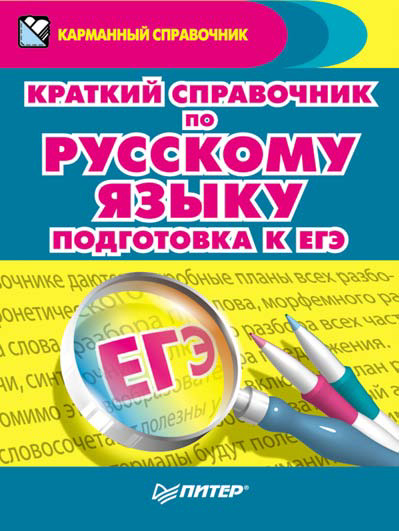 Обложка книги «Краткий справочник по русскому языку. Подготовка к ЕГЭ»