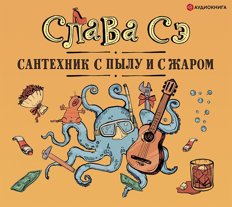 Обложка книги «Сантехник с пылу и с жаром (переиздание)»
