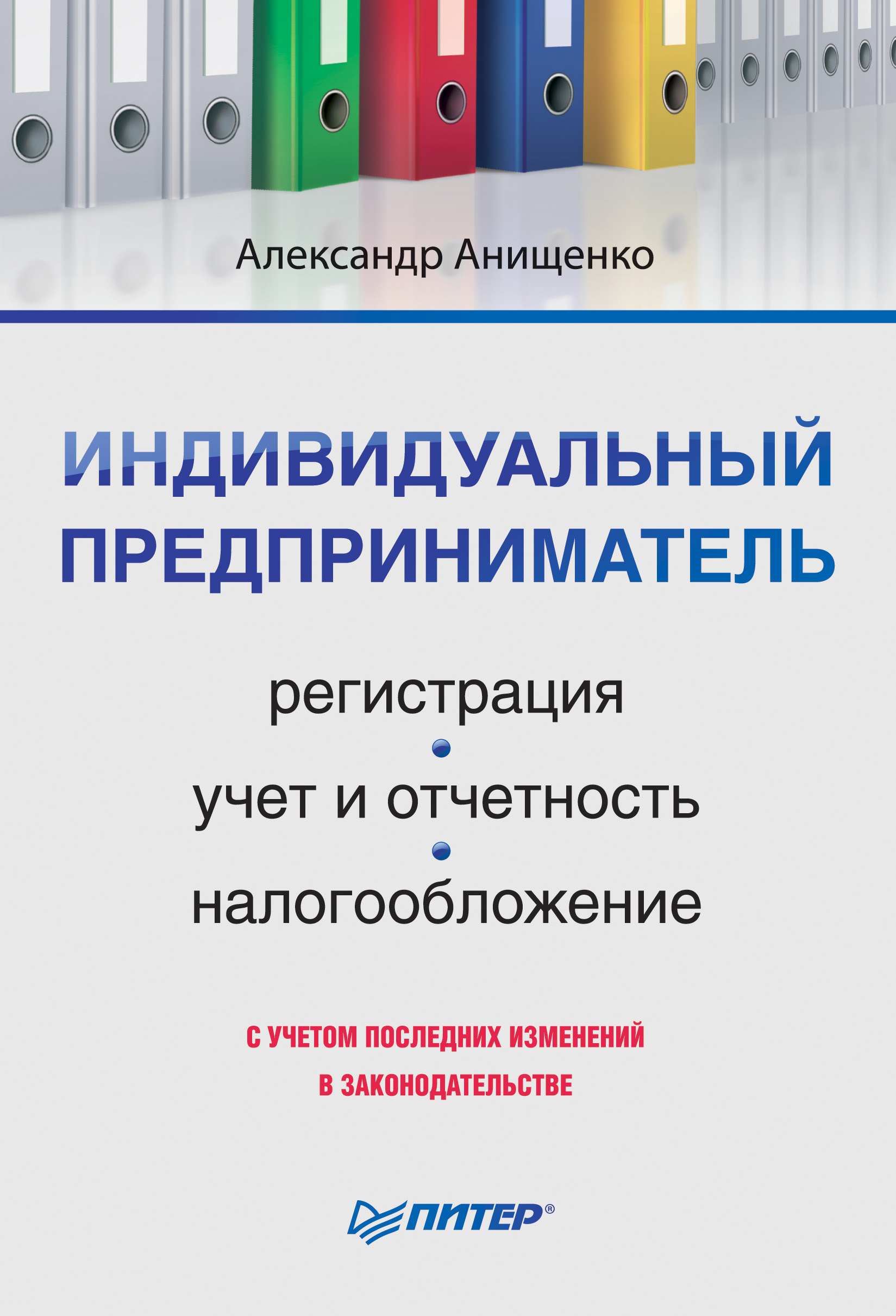 Обложка книги «Индивидуальный предприниматель: регистрация, учет и отчетность, налогообложение»