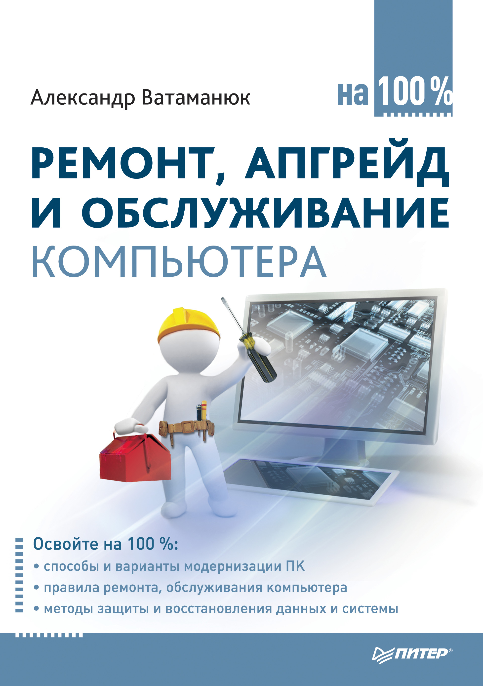 Обложка книги «Ремонт, апгрейд и обслуживание компьютера на 100%»