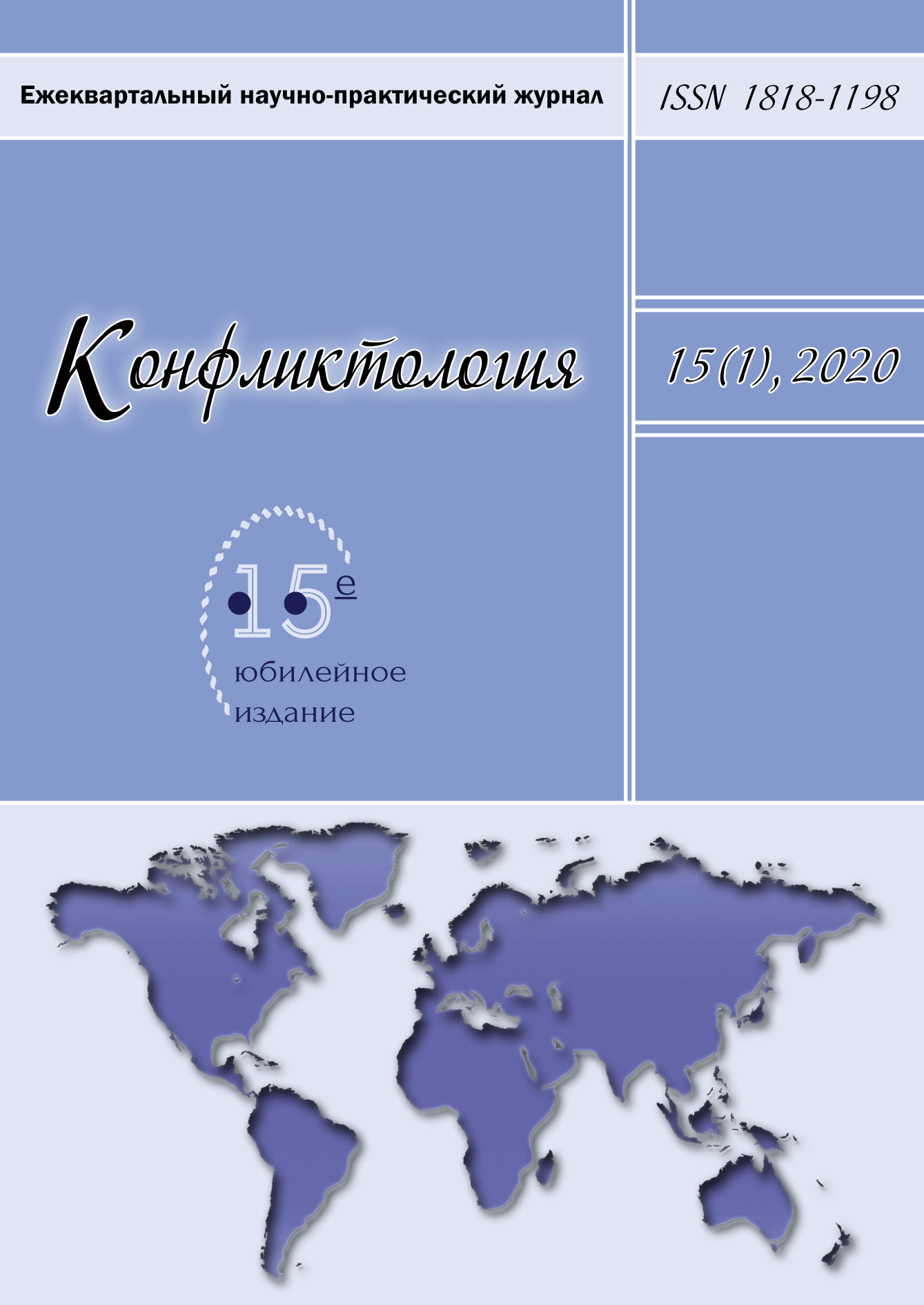 Обложка книги «Конфликтология. Ежеквартальный научно-практический журнал. Том 15(1), 2020»