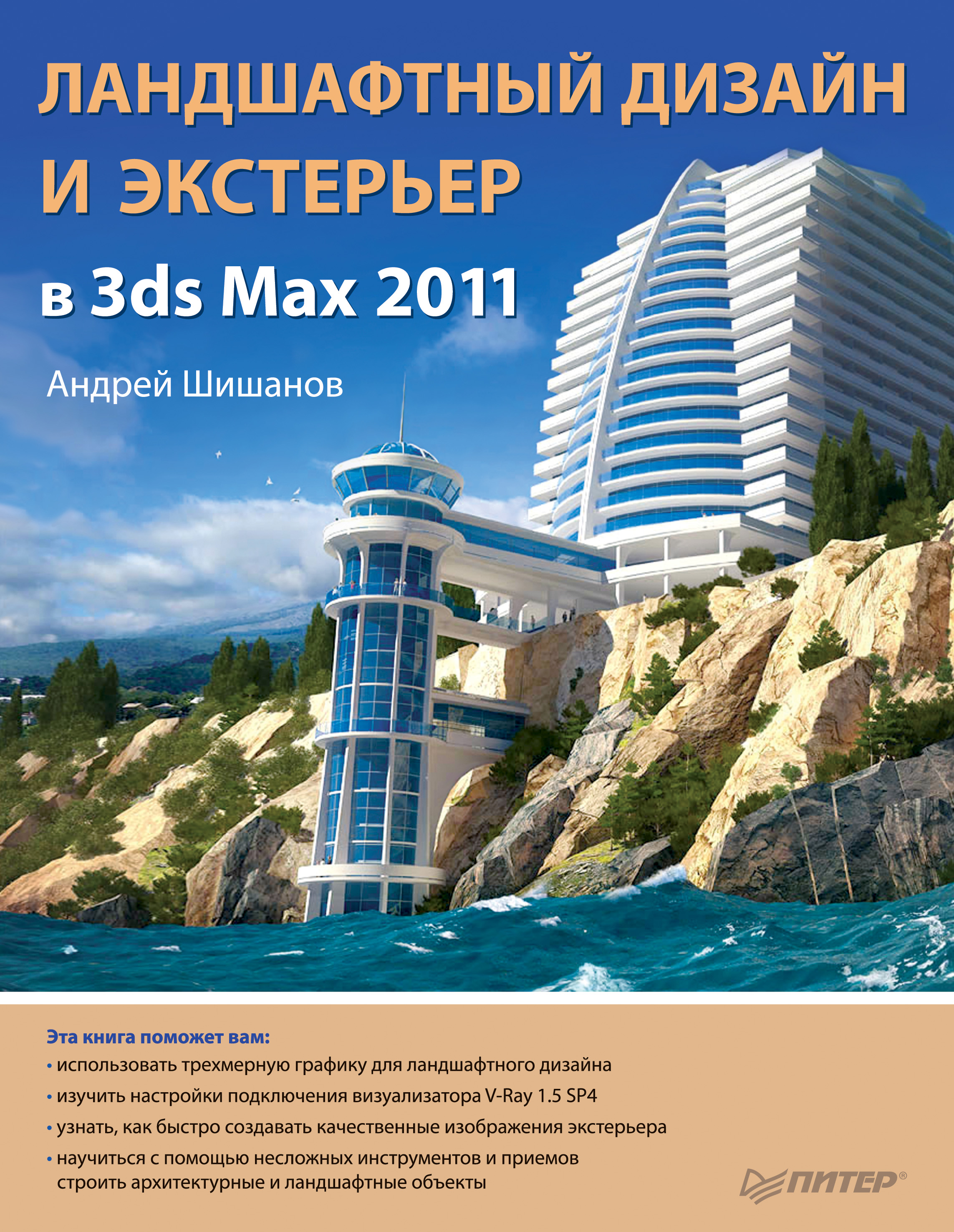 Обложка книги «Ландшафтный дизайн и экстерьер в 3ds Max 2011»