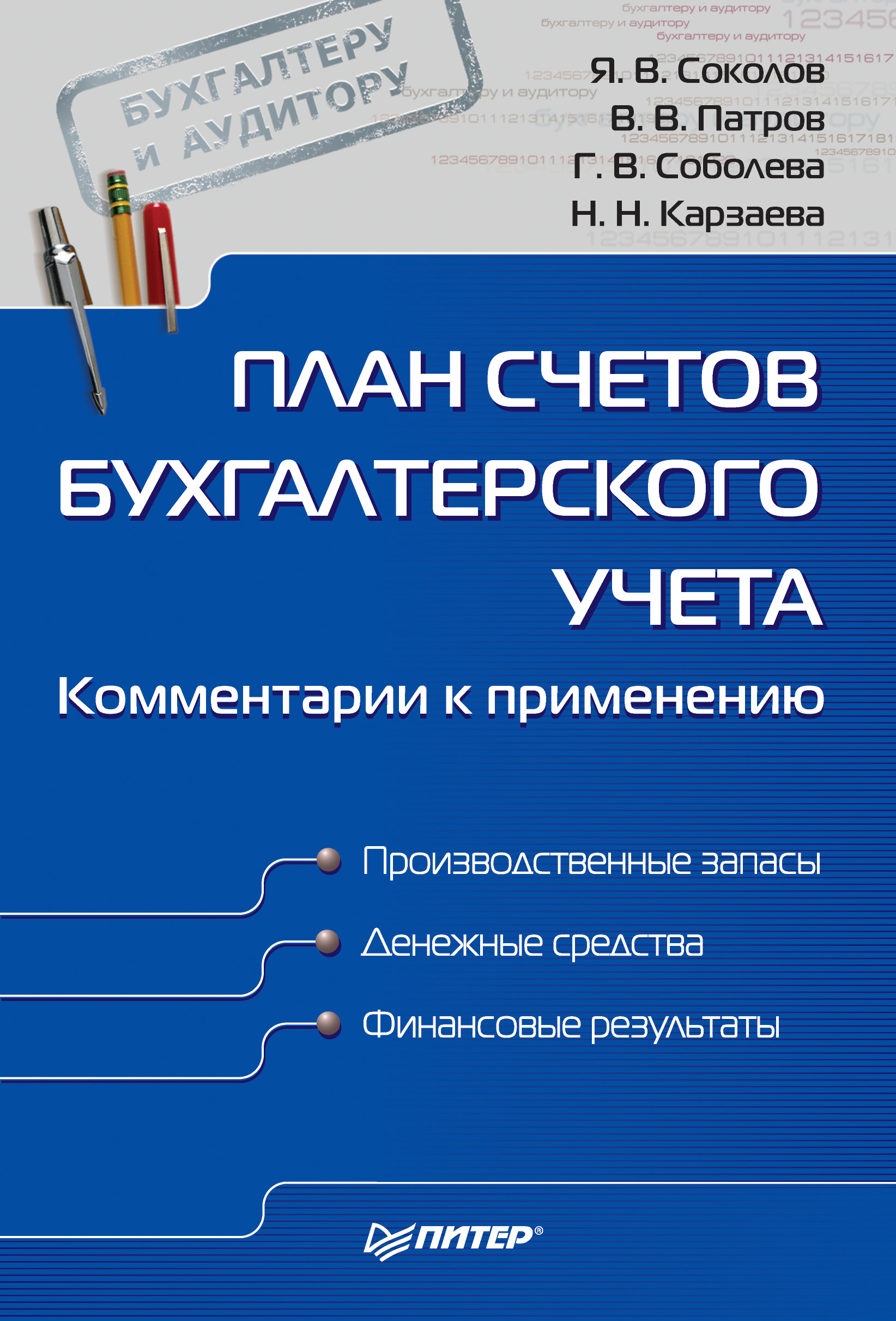 Обложка книги «План счетов бухгалтерского учета. Комментарии к применению»