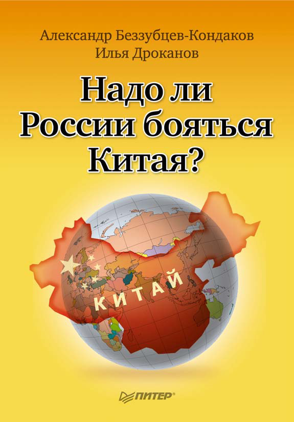 Обложка книги «Надо ли России бояться Китая?»