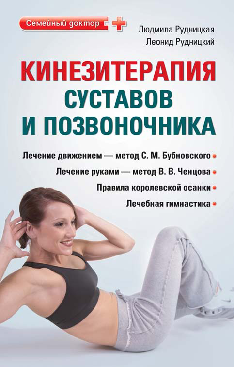 Обложка книги «Кинезитерапия суставов и позвоночника»