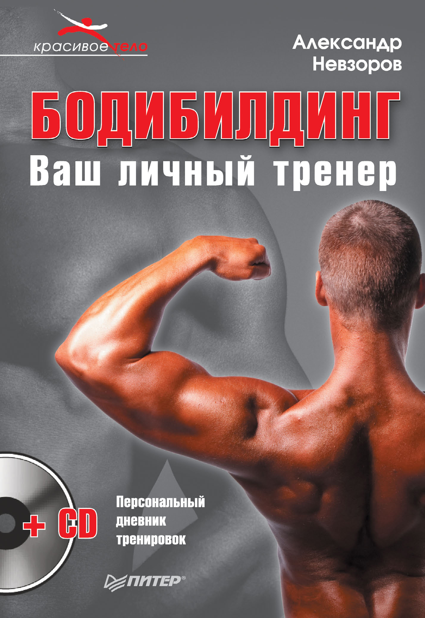 Обложка книги «Бодибилдинг. Ваш личный тренер»