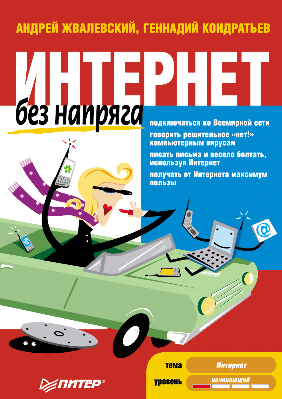 Обложка книги «Интернет без напряга»