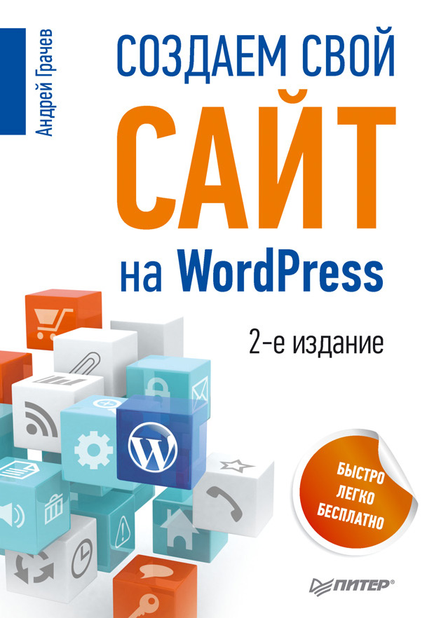 Обложка книги «Создаем свой сайт на WordPress: быстро, легко и бесплатно»