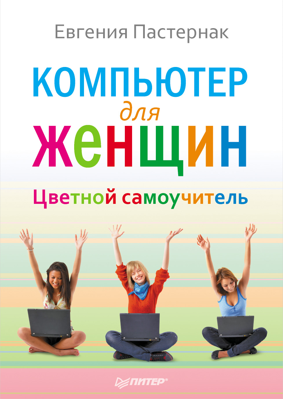 Обложка книги «Компьютер для женщин. Цветной самоучитель»
