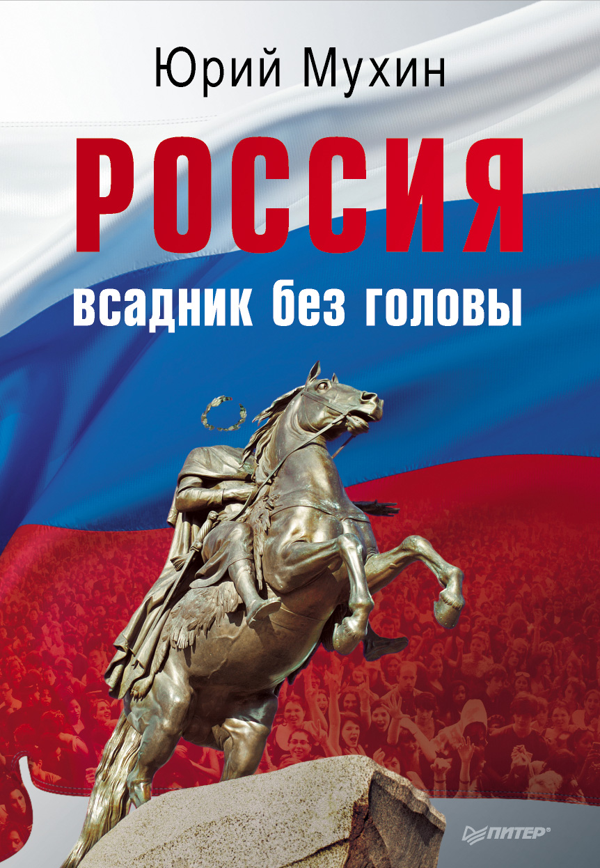 Обложка книги «Россия – всадник без головы»