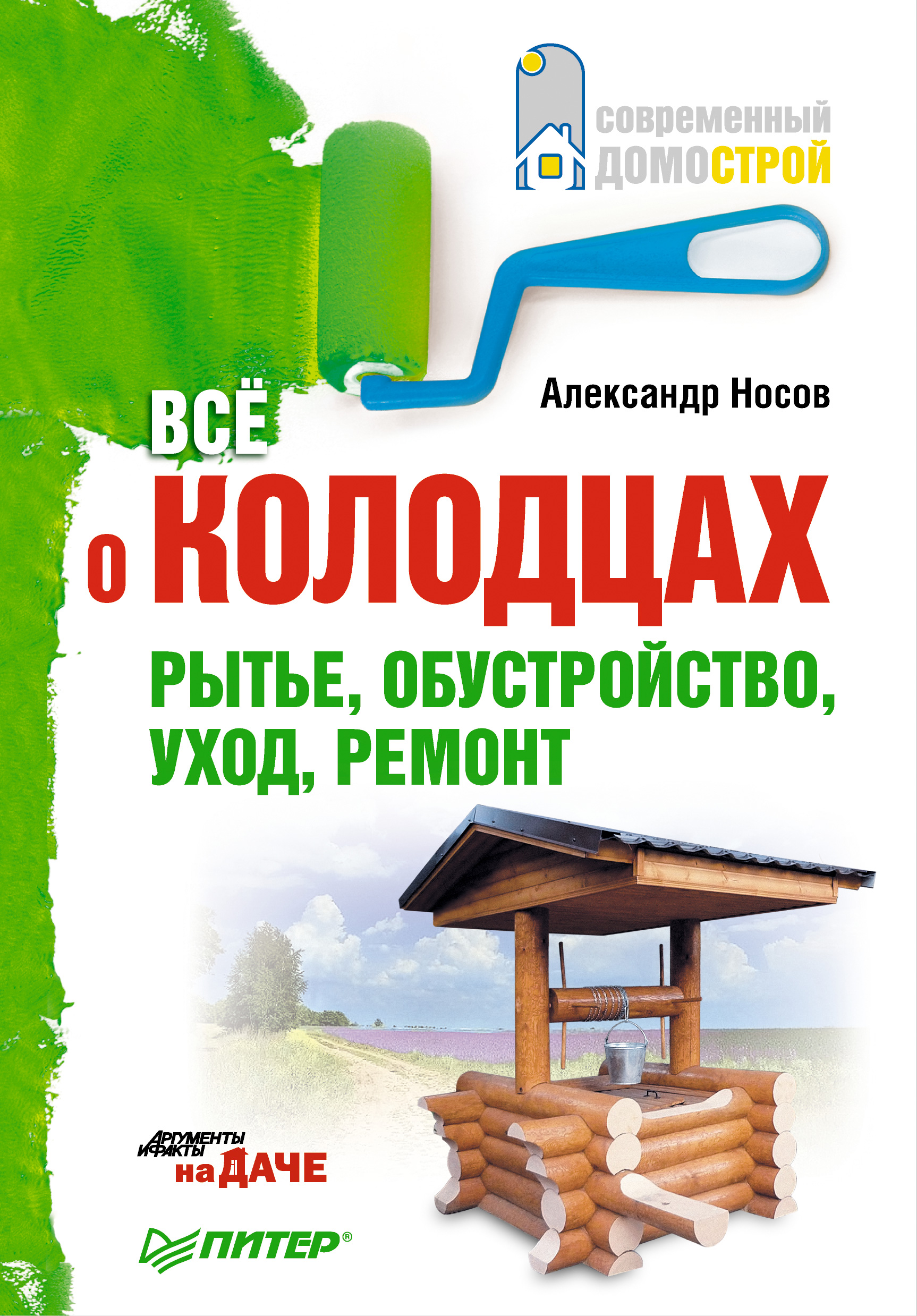 Обложка книги «Все о колодцах. Рытье, обустройство, уход, ремонт»