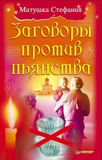 Обложка книги «Заговоры против пьянства»