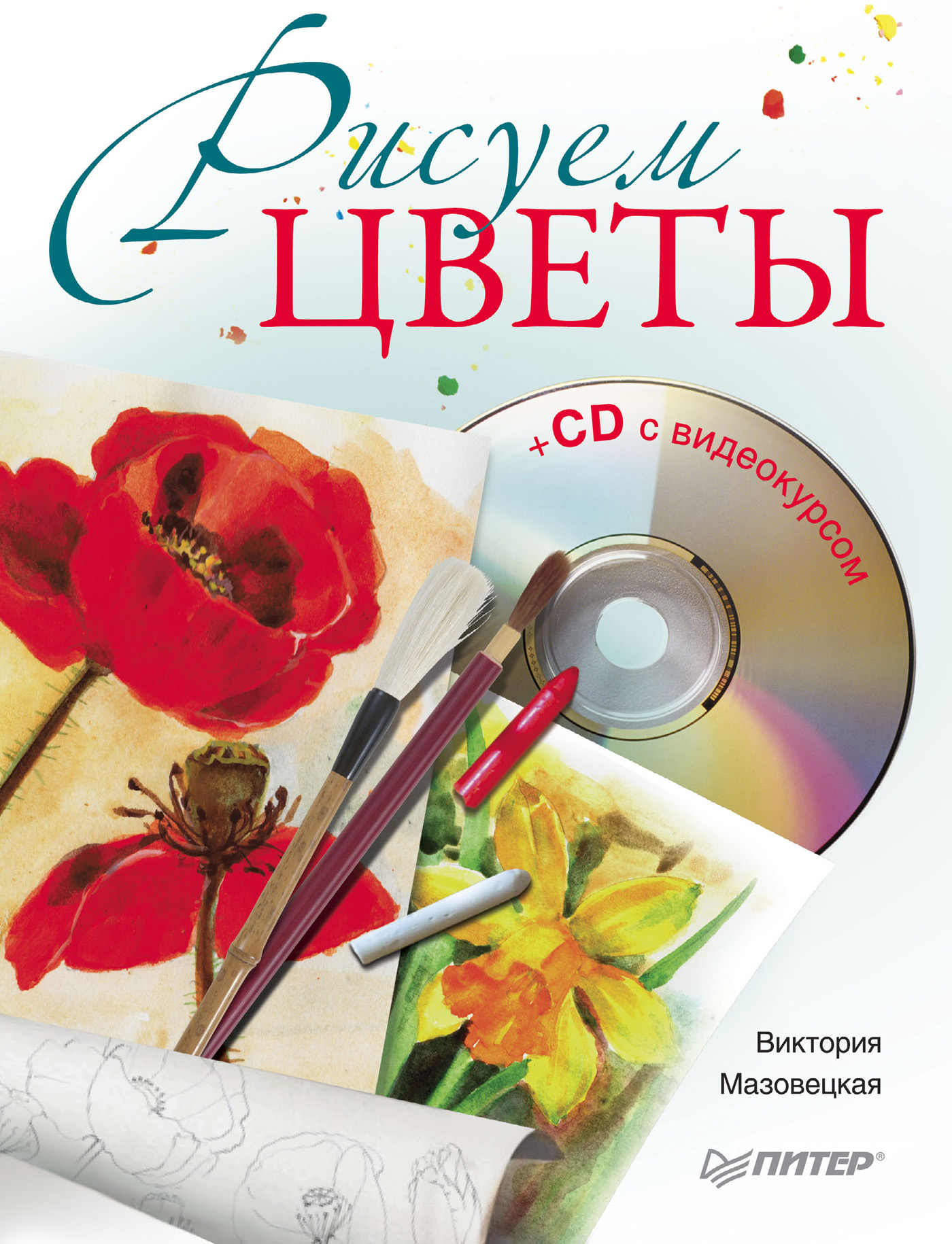 Обложка книги «Рисуем цветы»