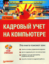 Обложка книги «Кадровый учет на компьютере»