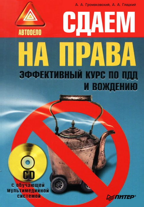 Обложка книги «Сдаем на права. Эффективный курс по ПДД и вождению»