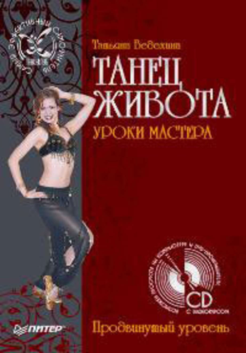 Обложка книги «Танец живота. Уроки мастера. Продвинутый уровень»