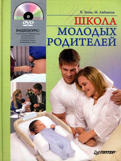 Обложка книги «Школа молодых родителей»
