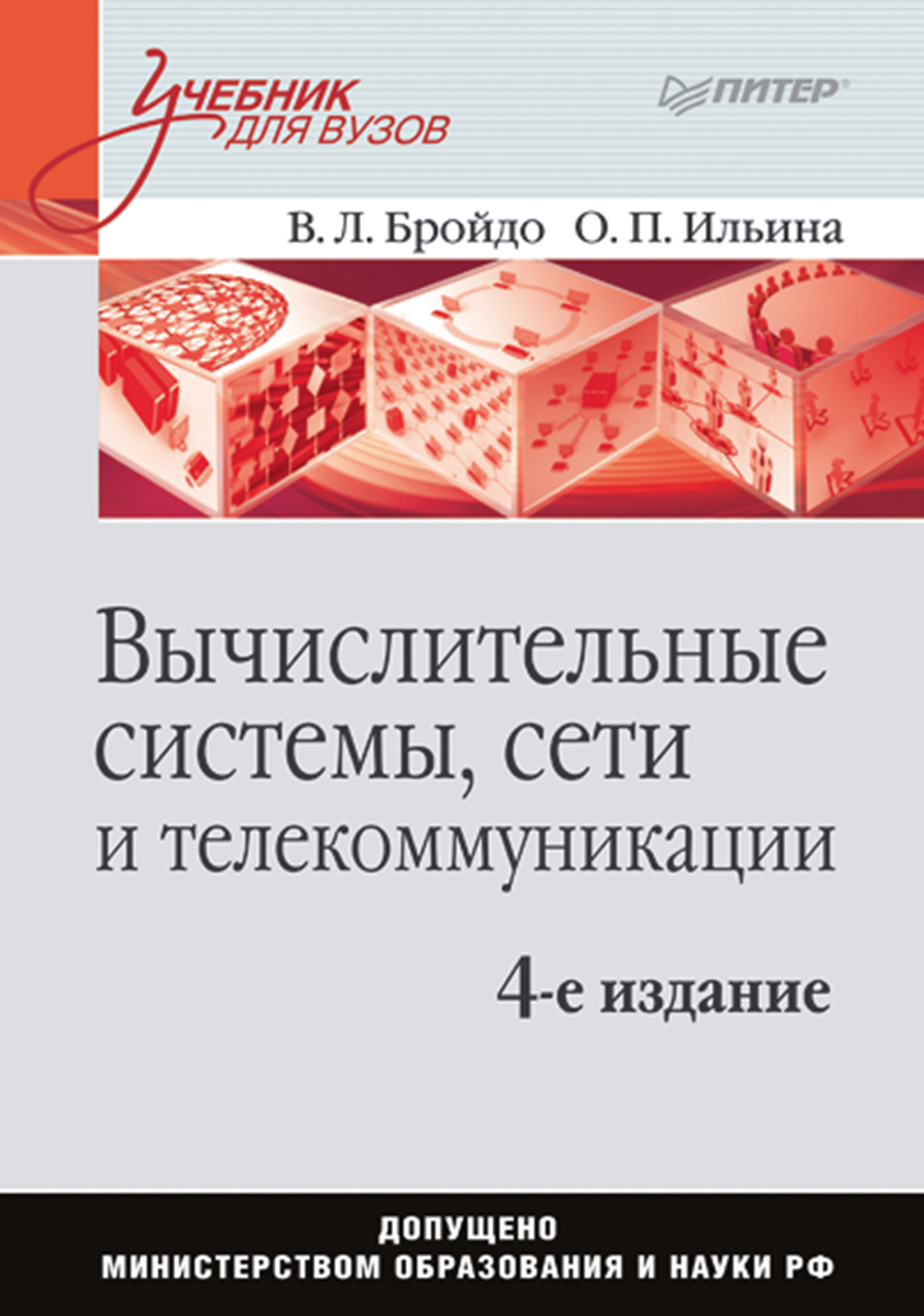 Обложка книги «Вычислительные системы, сети и телекоммуникации. Учебник для вузов»