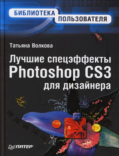Обложка книги «Лучшие спецэффекты Photoshop CS3 для дизайнера. Библиотека пользователя»