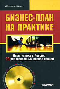 Обложка книги «Бизнес-план на практике»