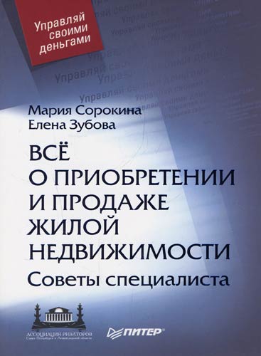 Обложка книги «Все о приобретении и продаже жилой недвижимости. Советы специалиста»