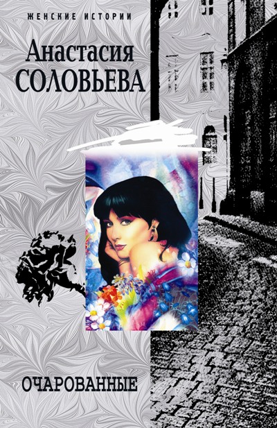Обложка книги «Очарованные»